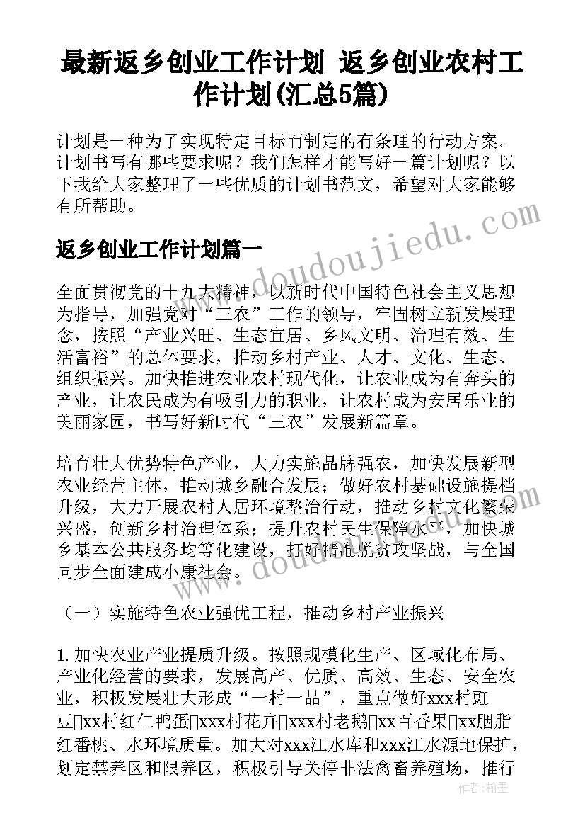 最新返乡创业工作计划 返乡创业农村工作计划(汇总5篇)