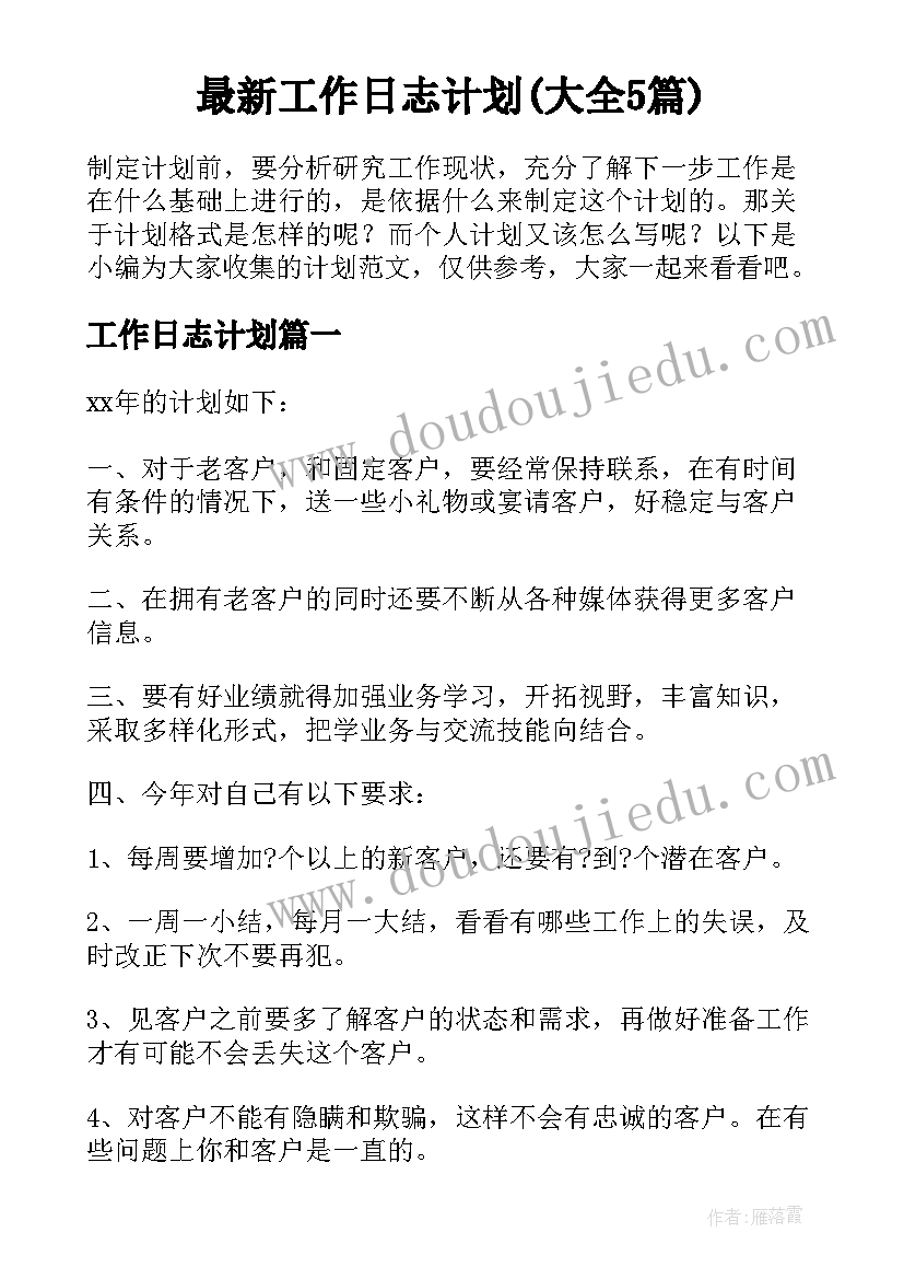 最新工作日志计划(大全5篇)