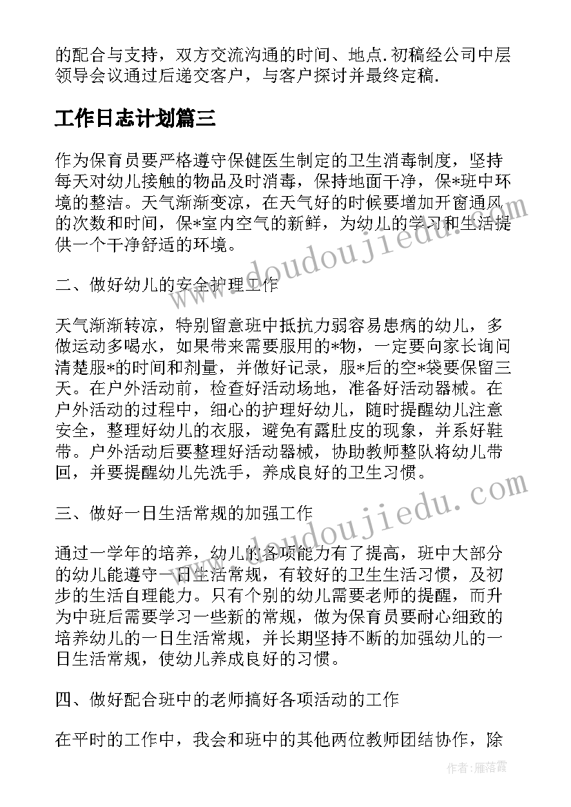 最新工作日志计划(大全5篇)