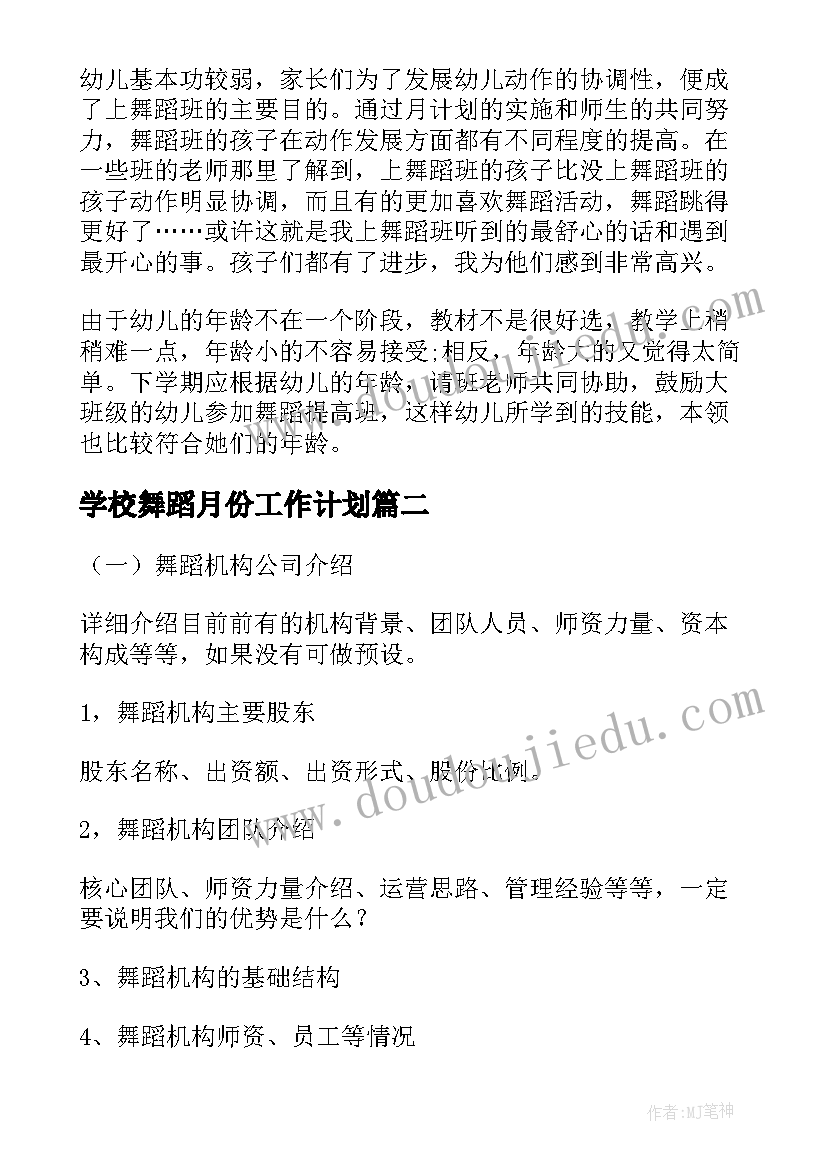 学校舞蹈月份工作计划(优质5篇)