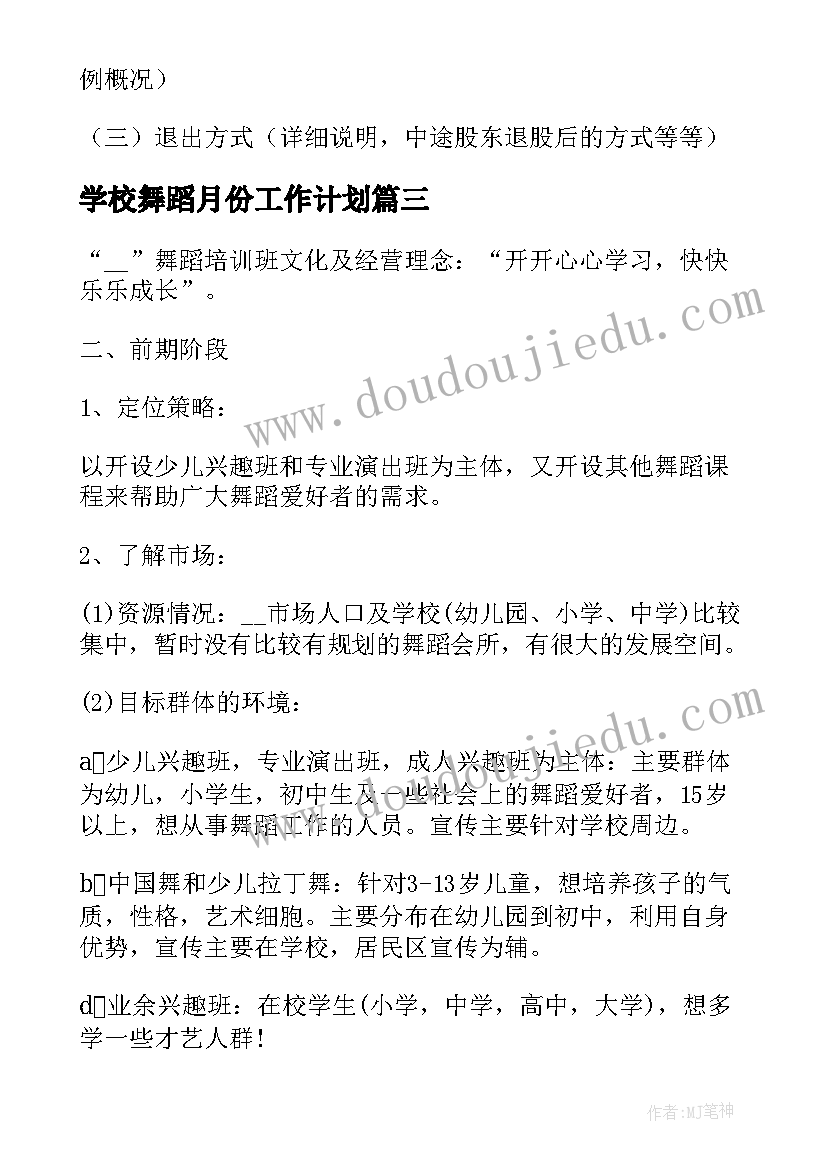 学校舞蹈月份工作计划(优质5篇)