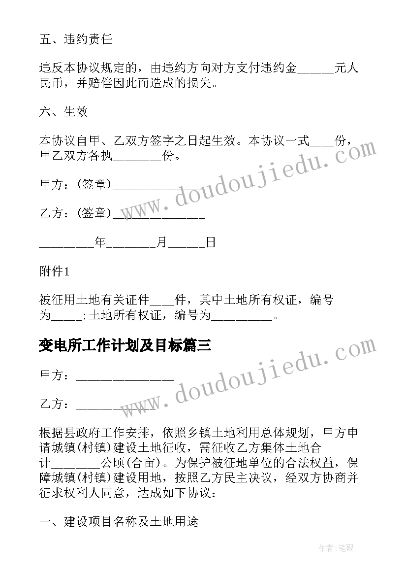 2023年变电所工作计划及目标 变电所土地征用协议(精选5篇)