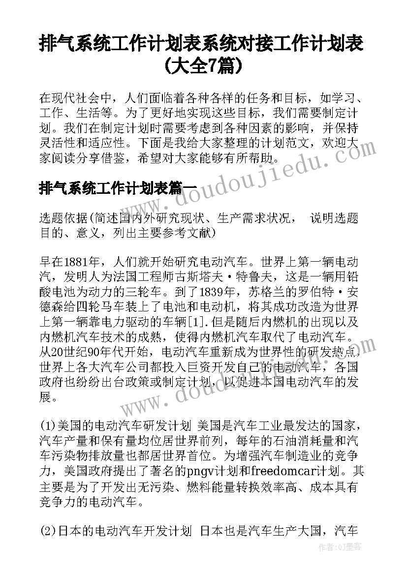 排气系统工作计划表 系统对接工作计划表(大全7篇)