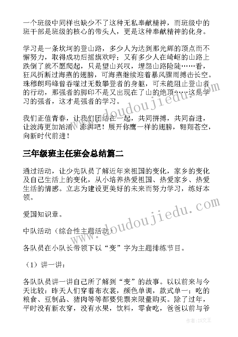 2023年三年级班主任班会总结 班主任班会发言稿(优质6篇)