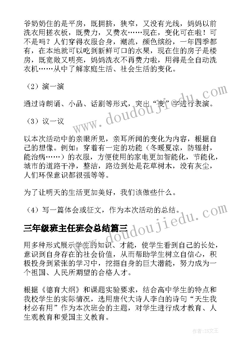 2023年三年级班主任班会总结 班主任班会发言稿(优质6篇)