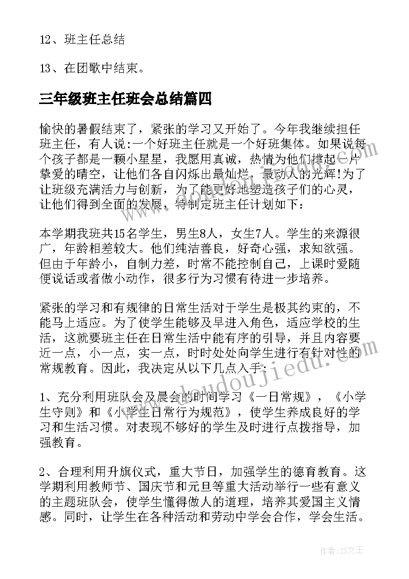 2023年三年级班主任班会总结 班主任班会发言稿(优质6篇)