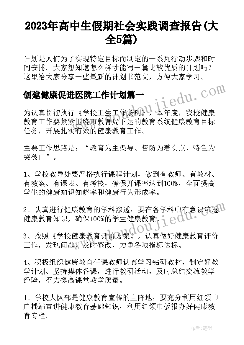 2023年高中生假期社会实践调查报告(大全5篇)