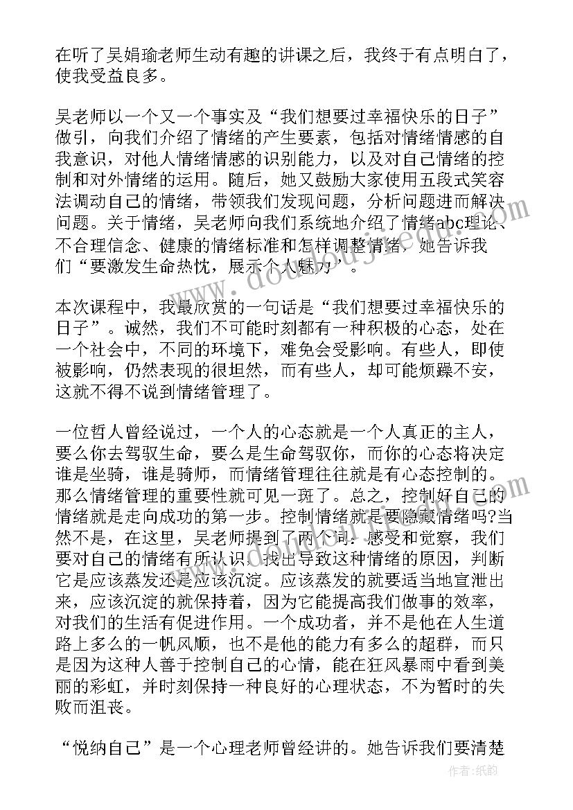 2023年情绪教育心得体会(优秀8篇)