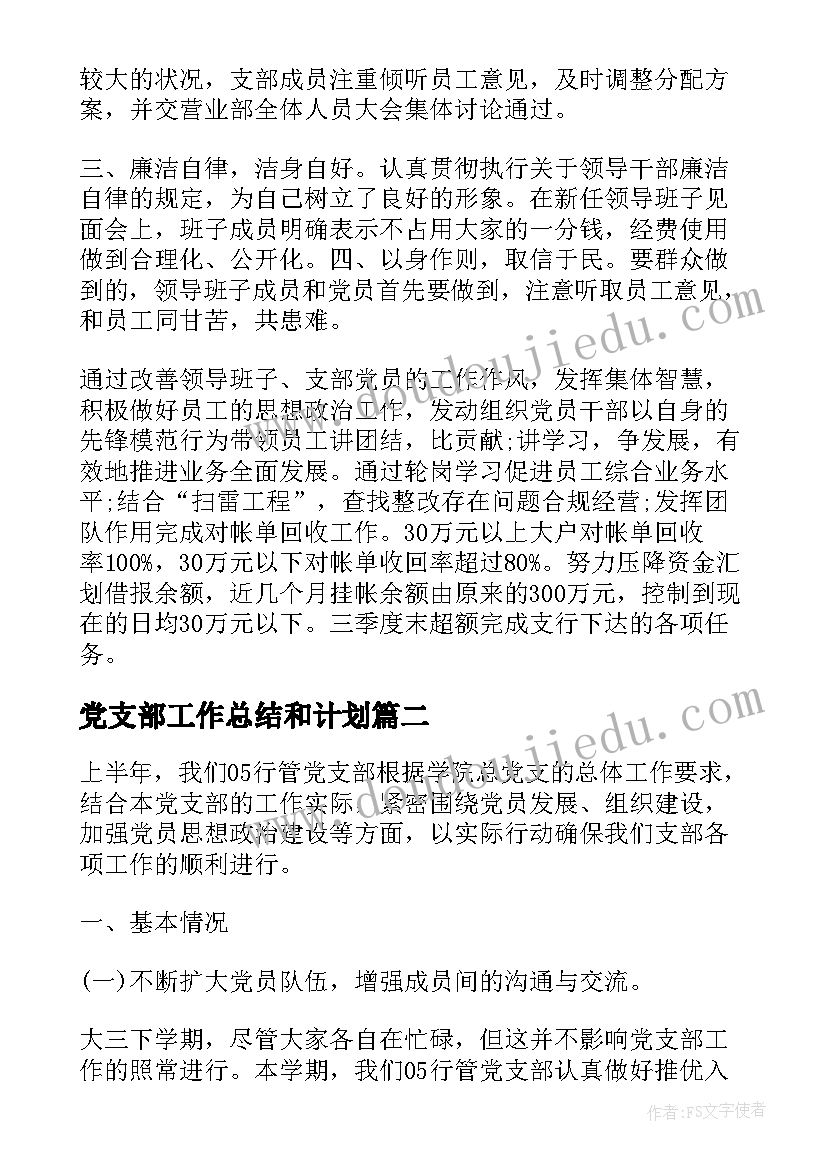 党支部工作总结和计划 银行党支部工作总结(汇总8篇)