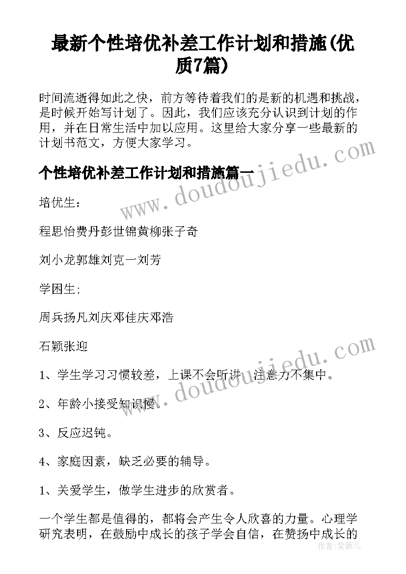 最新个性培优补差工作计划和措施(优质7篇)