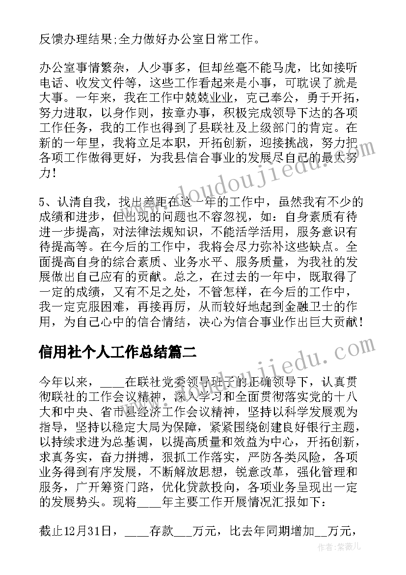 信用社个人工作总结(实用5篇)