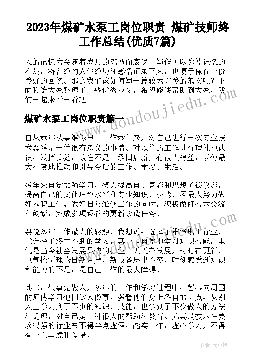 2023年煤矿水泵工岗位职责 煤矿技师终工作总结(优质7篇)