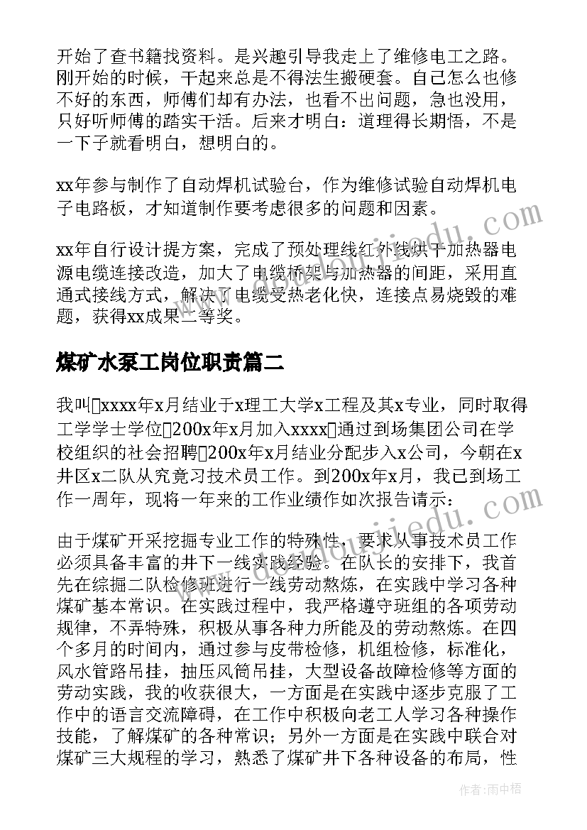 2023年煤矿水泵工岗位职责 煤矿技师终工作总结(优质7篇)