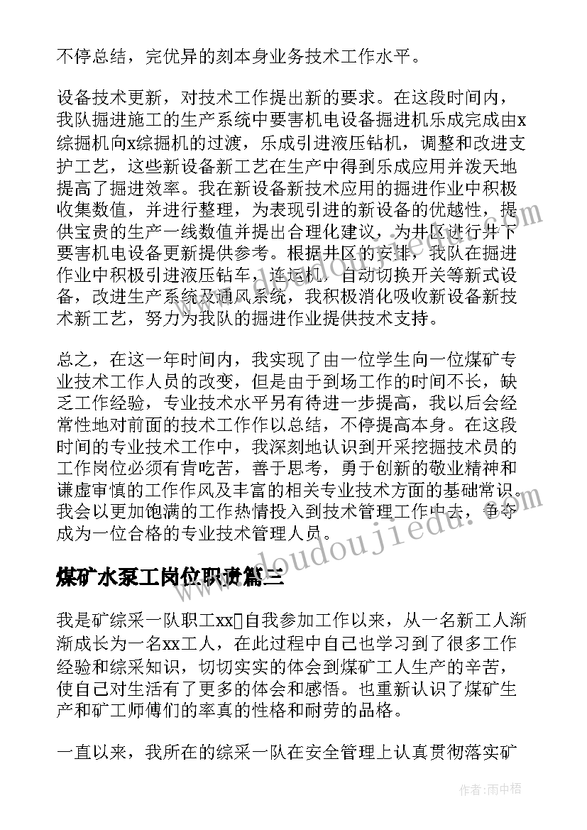 2023年煤矿水泵工岗位职责 煤矿技师终工作总结(优质7篇)