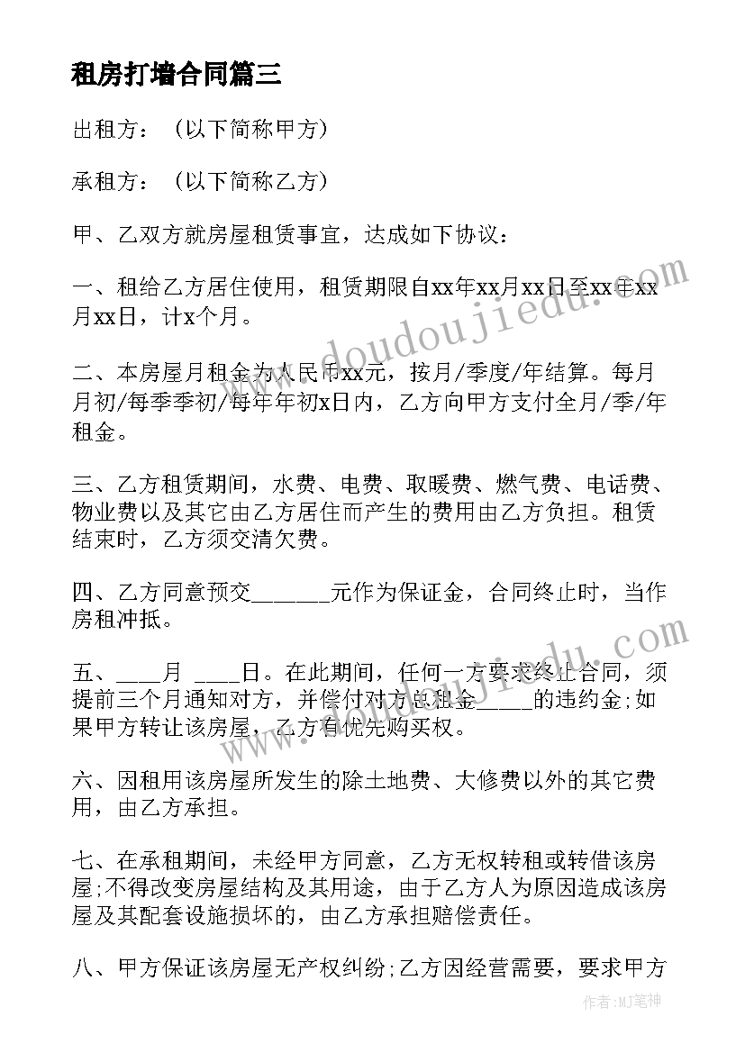 最新租房打墙合同(优秀8篇)