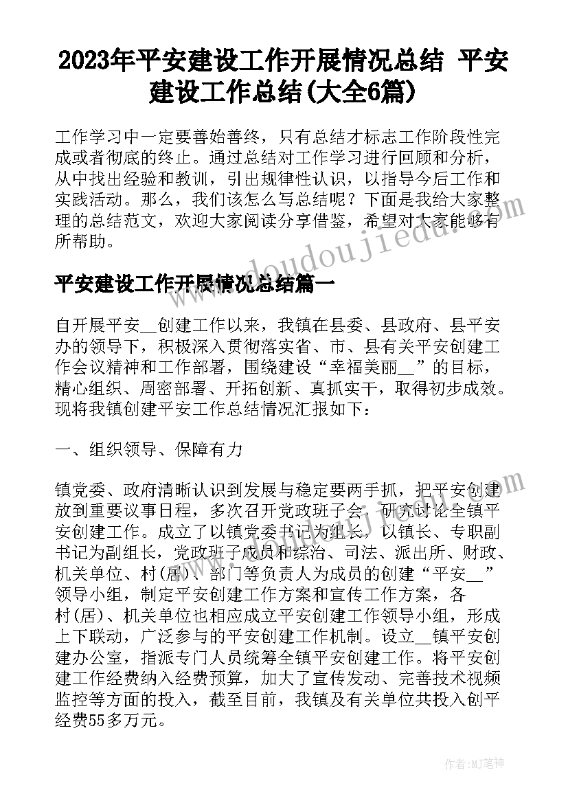 2023年平安建设工作开展情况总结 平安建设工作总结(大全6篇)