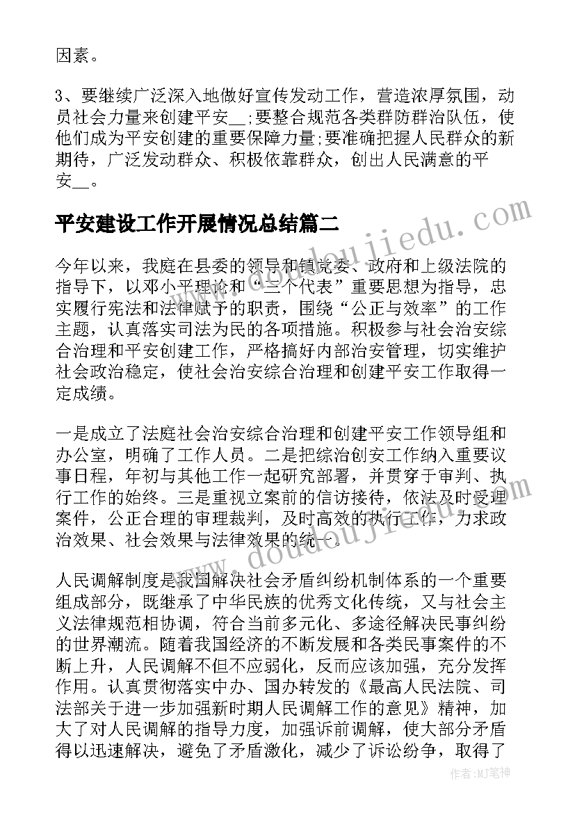 2023年平安建设工作开展情况总结 平安建设工作总结(大全6篇)