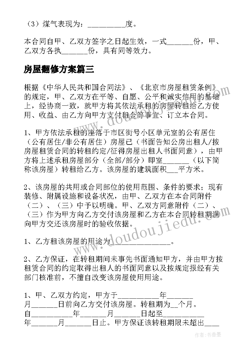 2023年房屋翻修方案(模板5篇)