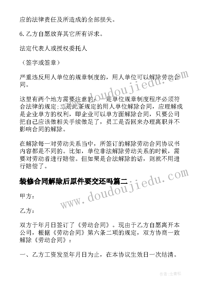 2023年装修合同解除后原件要交还吗(大全5篇)