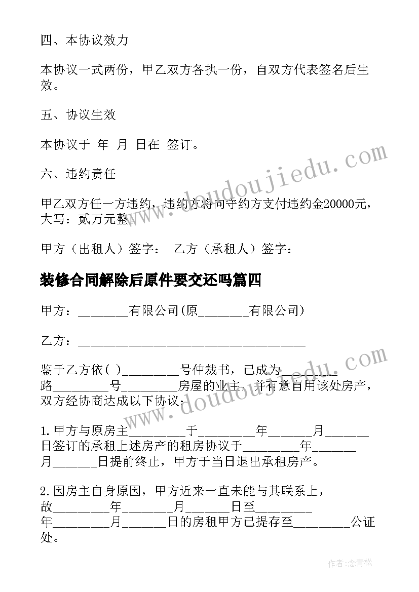 2023年装修合同解除后原件要交还吗(大全5篇)