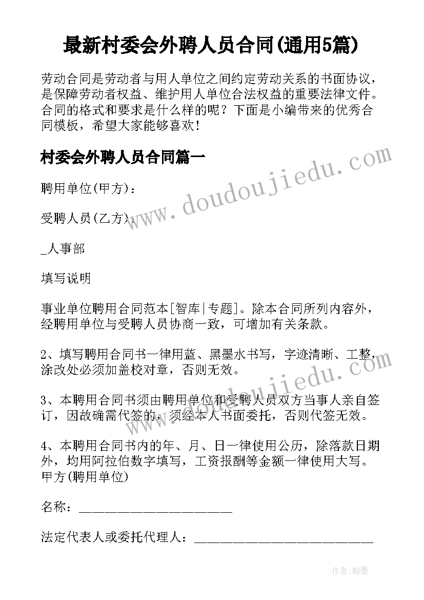 最新村委会外聘人员合同(通用5篇)