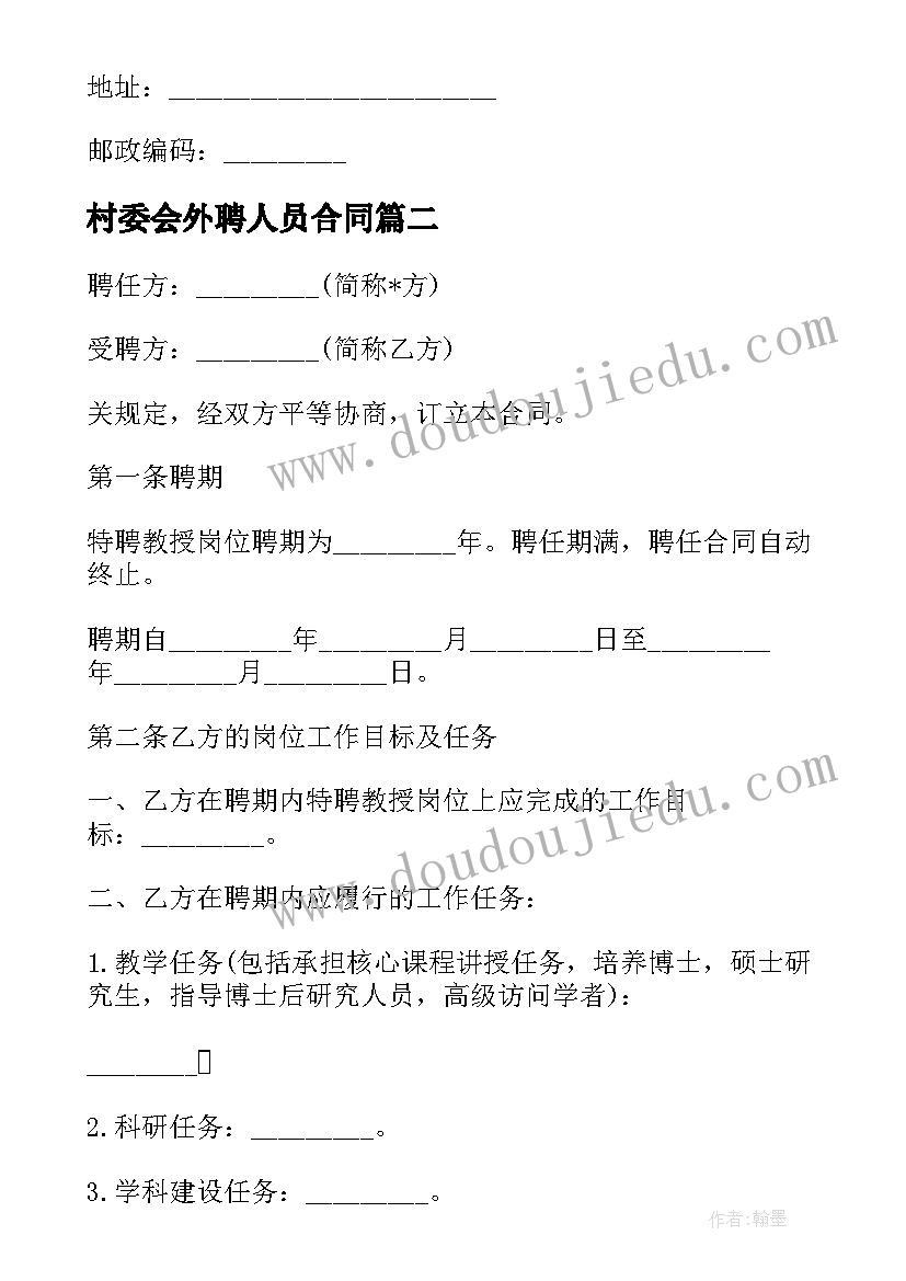 最新村委会外聘人员合同(通用5篇)