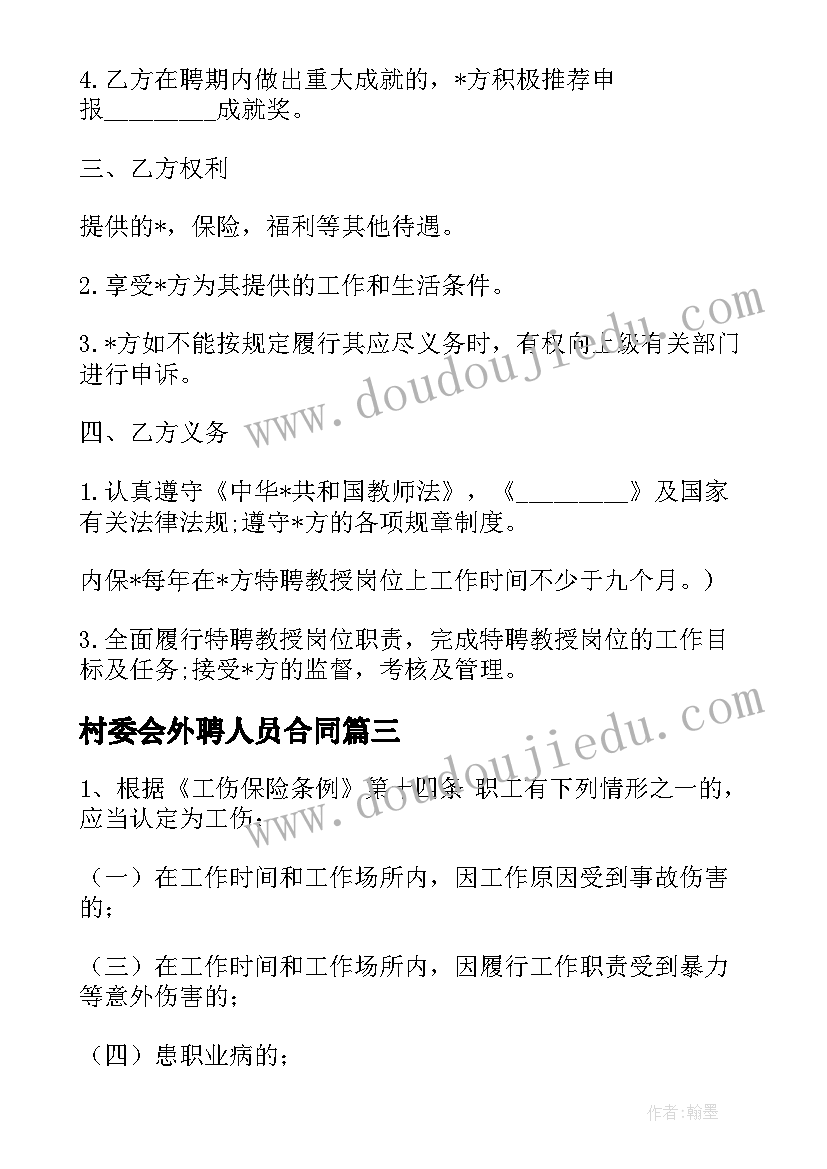 最新村委会外聘人员合同(通用5篇)