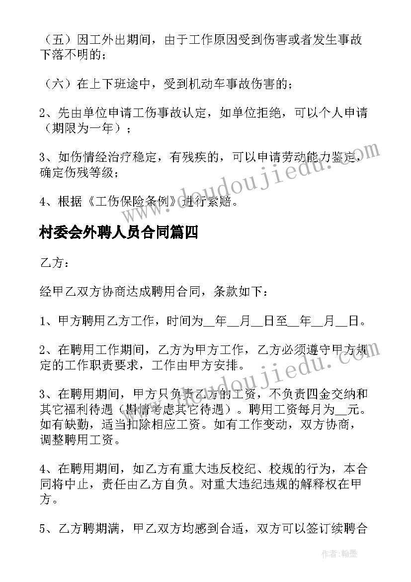 最新村委会外聘人员合同(通用5篇)