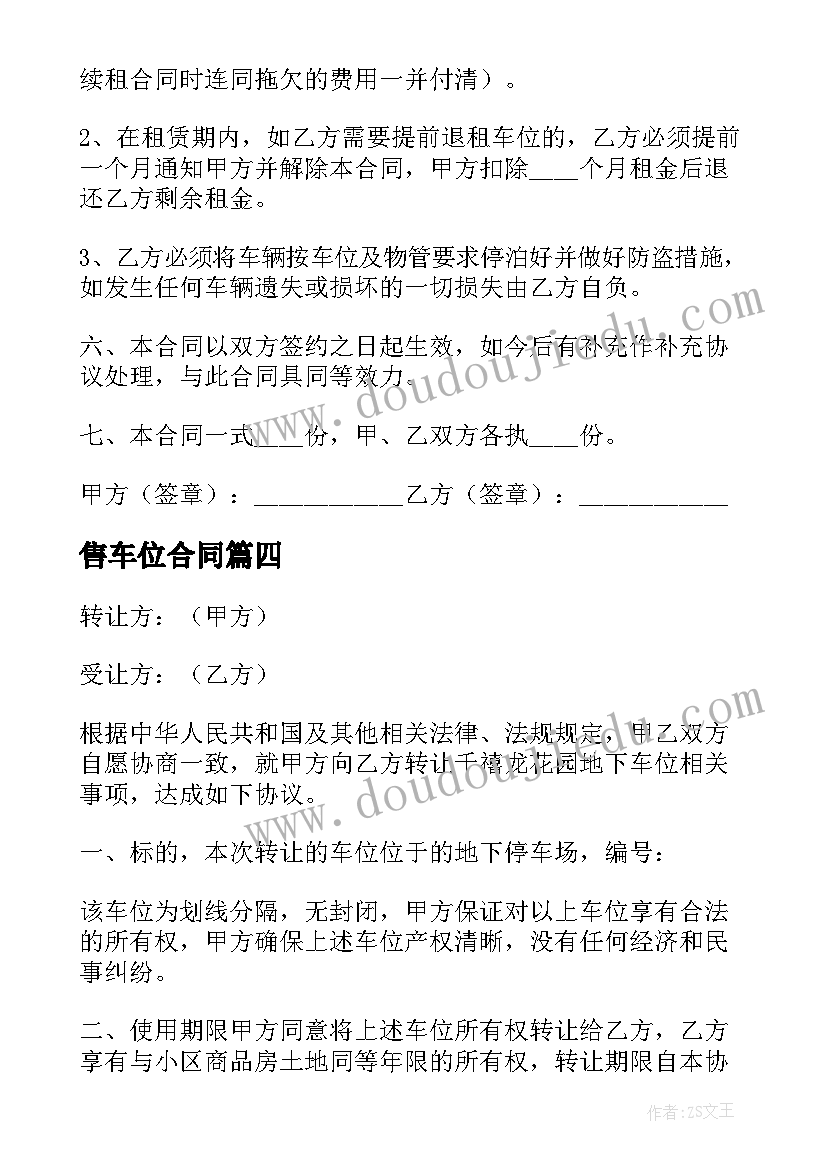 最新售车位合同 车位租赁合同(模板6篇)