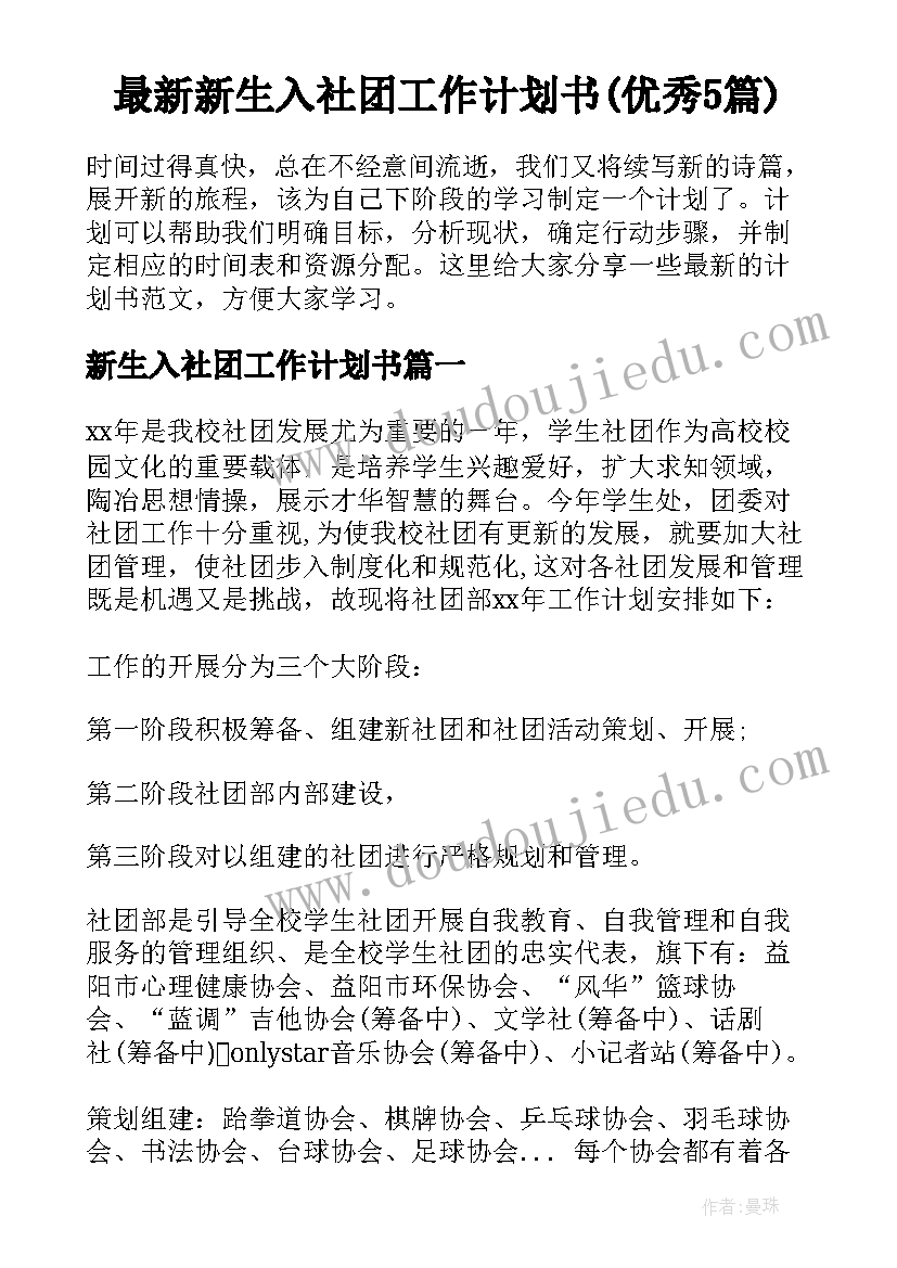 最新新生入社团工作计划书(优秀5篇)