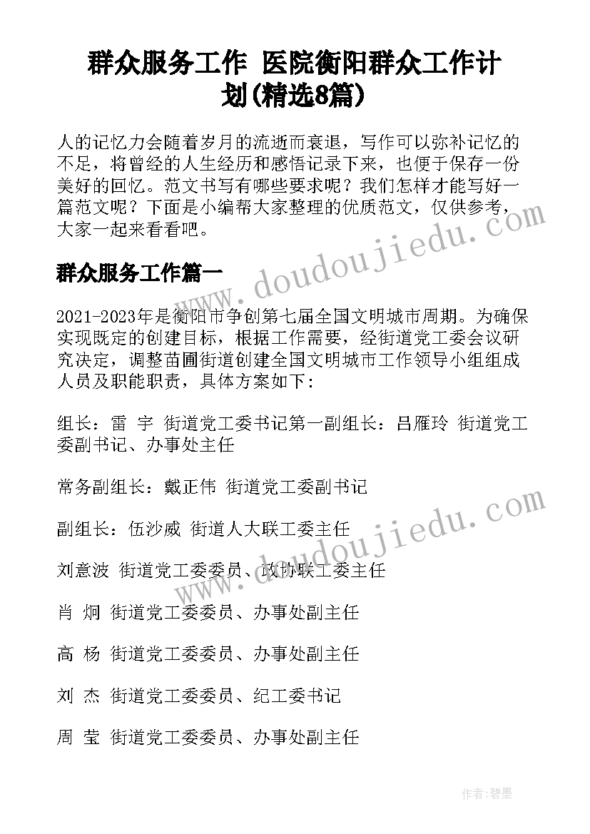 群众服务工作 医院衡阳群众工作计划(精选8篇)