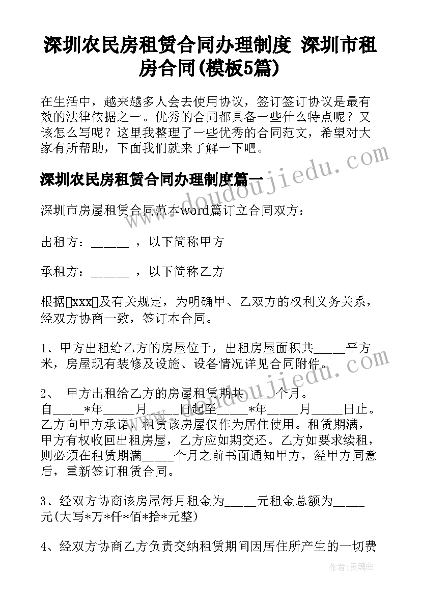 深圳农民房租赁合同办理制度 深圳市租房合同(模板5篇)