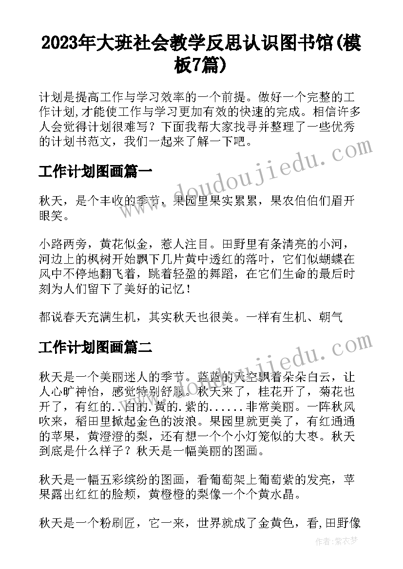 2023年大班社会教学反思认识图书馆(模板7篇)