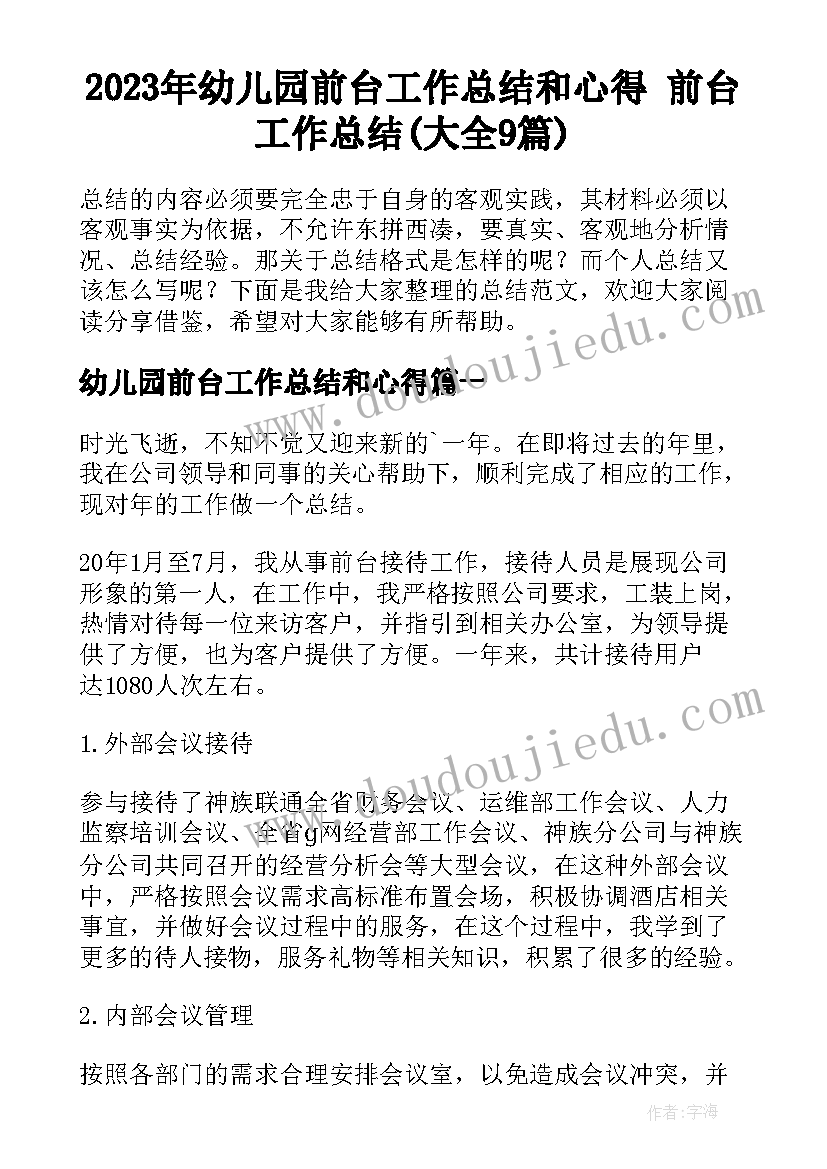 2023年幼儿园前台工作总结和心得 前台工作总结(大全9篇)