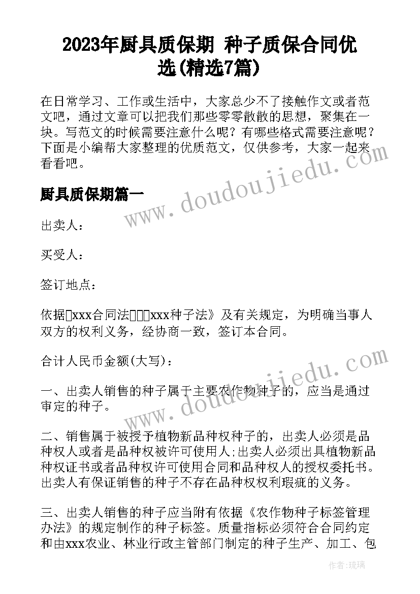 2023年厨具质保期 种子质保合同优选(精选7篇)