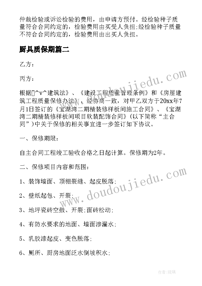 2023年厨具质保期 种子质保合同优选(精选7篇)