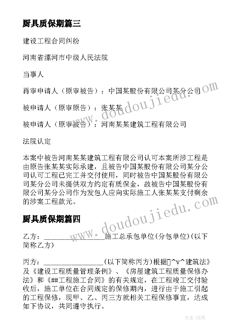 2023年厨具质保期 种子质保合同优选(精选7篇)