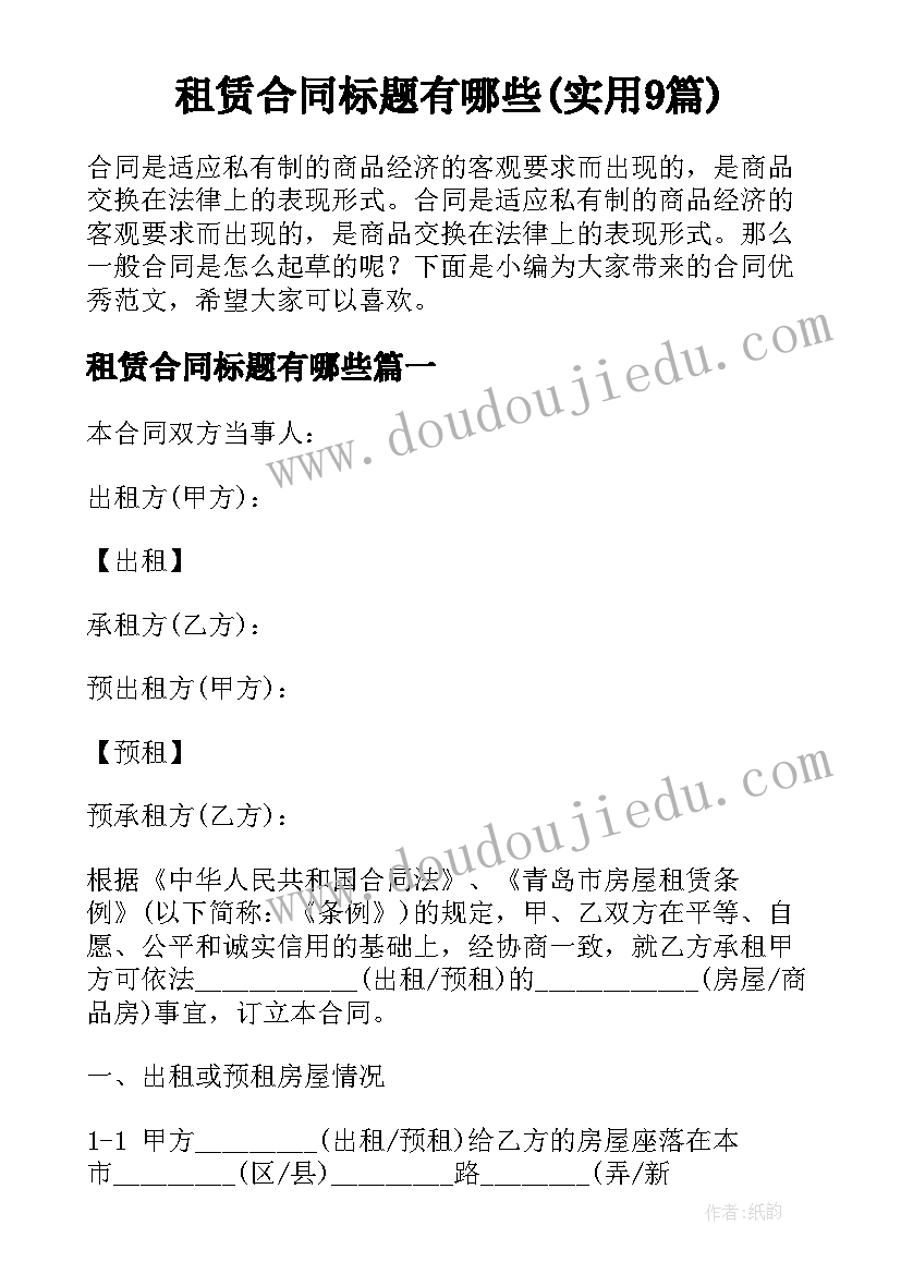 租赁合同标题有哪些(实用9篇)