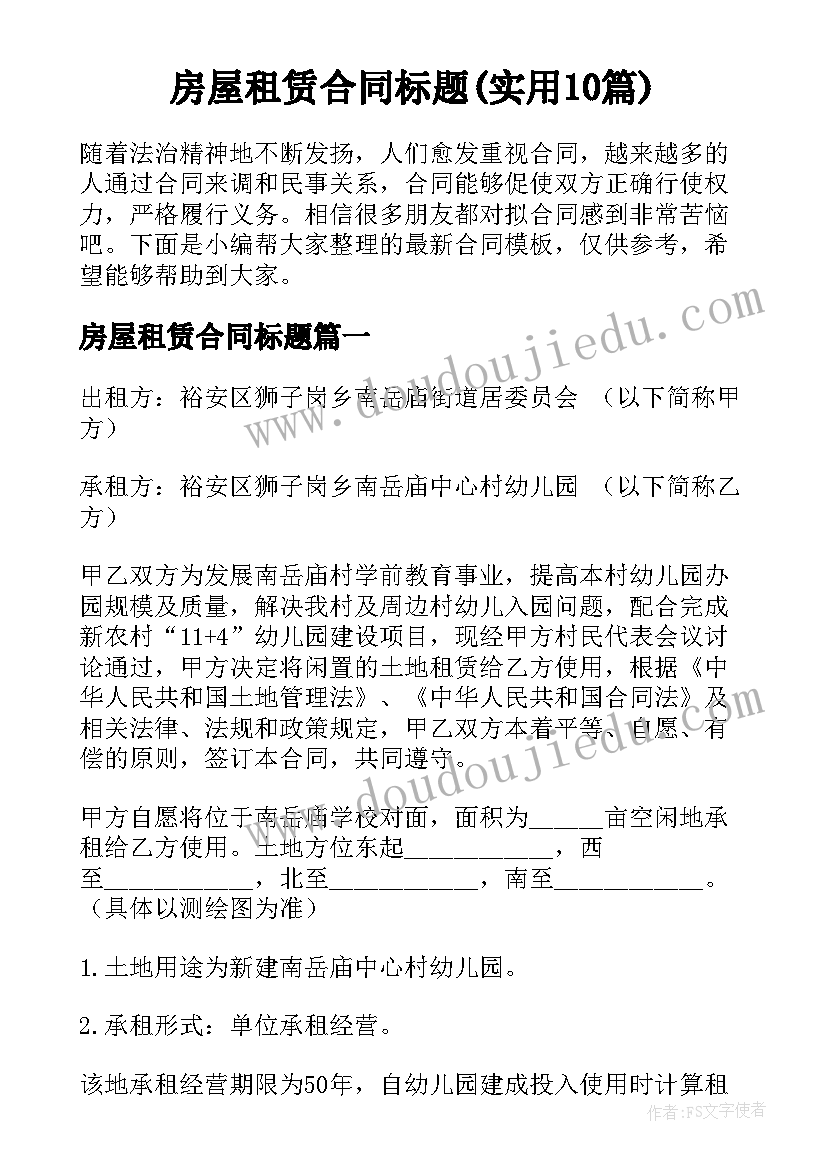 房屋租赁合同标题(实用10篇)