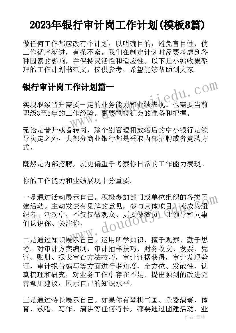 2023年银行审计岗工作计划(模板8篇)