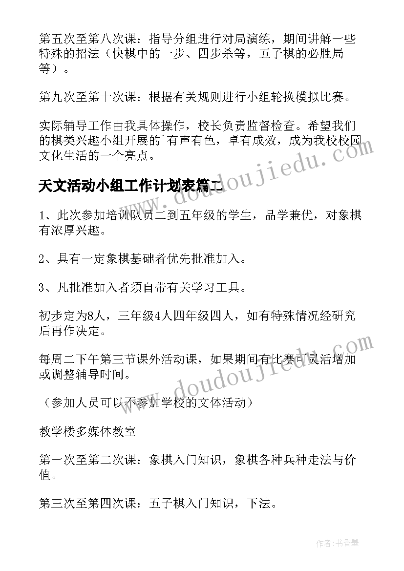 天文活动小组工作计划表 兴趣小组活动工作计划(模板5篇)