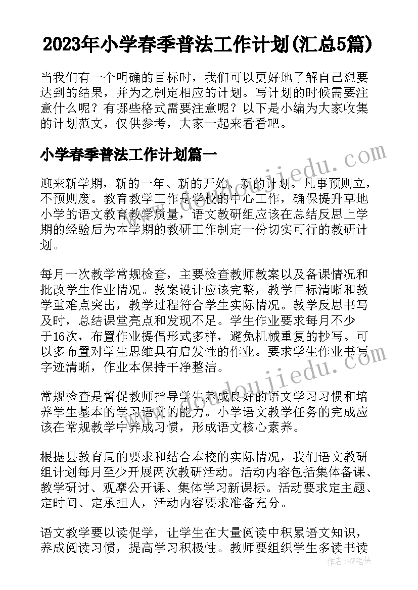 2023年小学春季普法工作计划(汇总5篇)