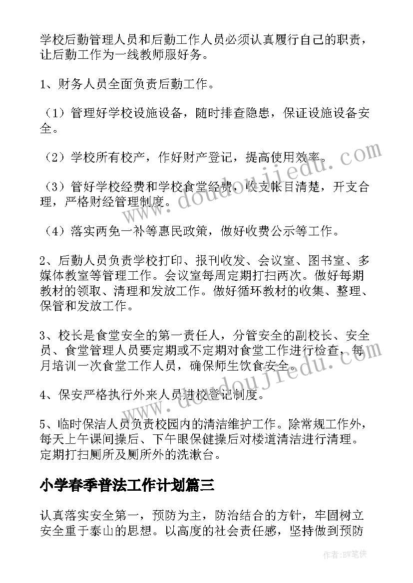 2023年小学春季普法工作计划(汇总5篇)