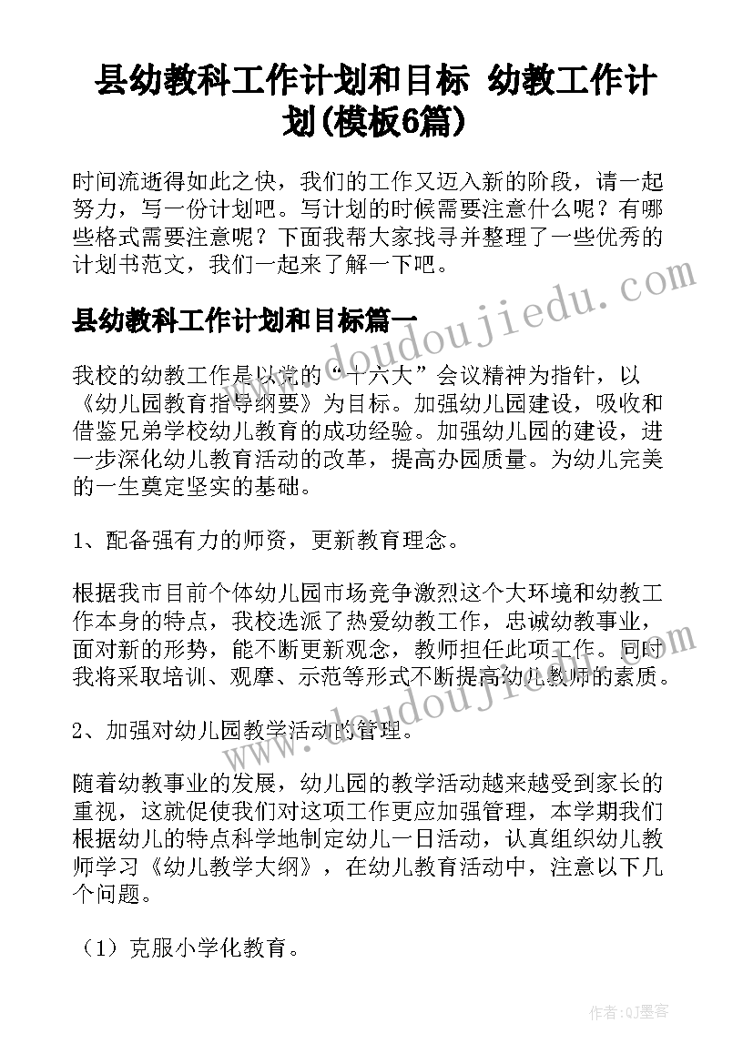 县幼教科工作计划和目标 幼教工作计划(模板6篇)