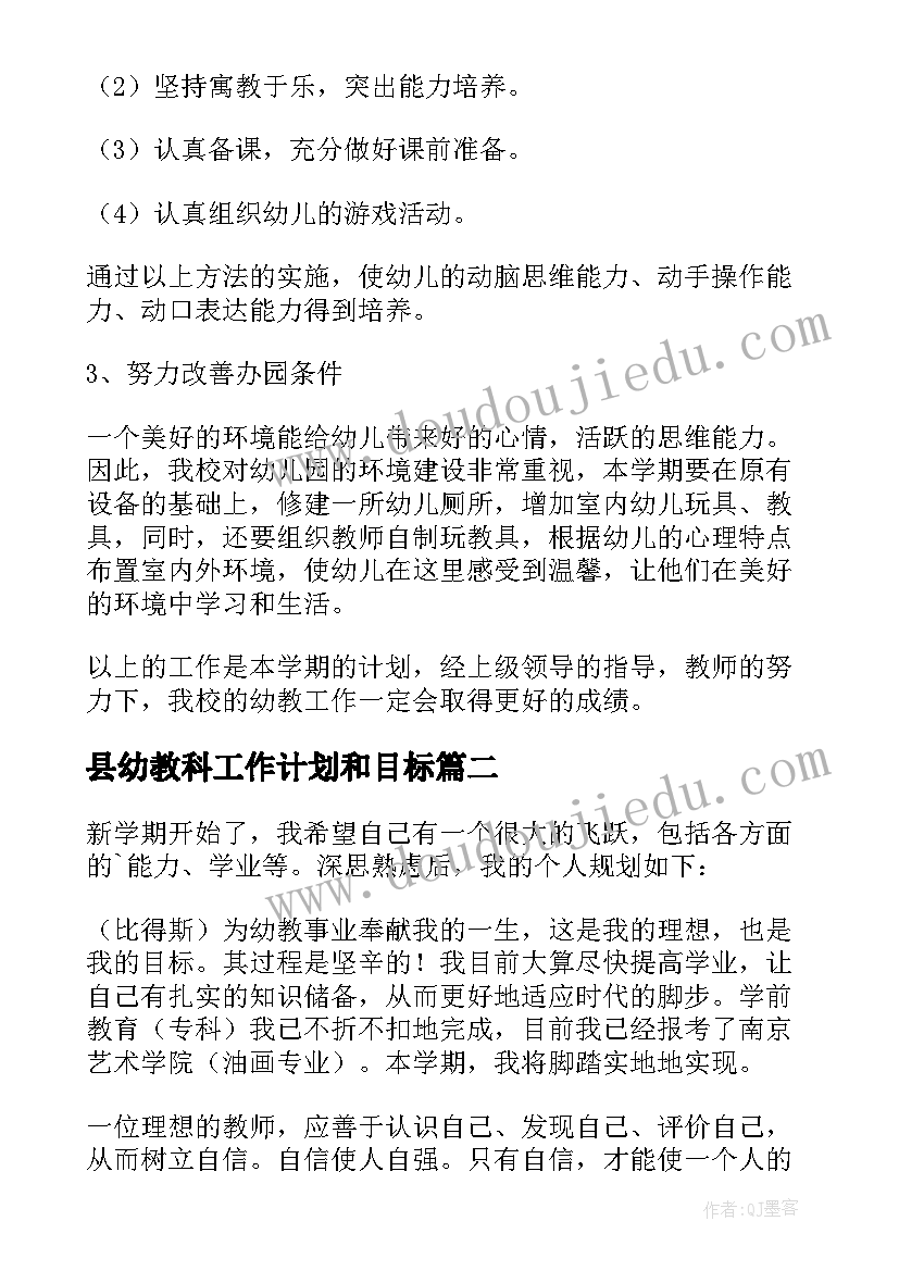 县幼教科工作计划和目标 幼教工作计划(模板6篇)