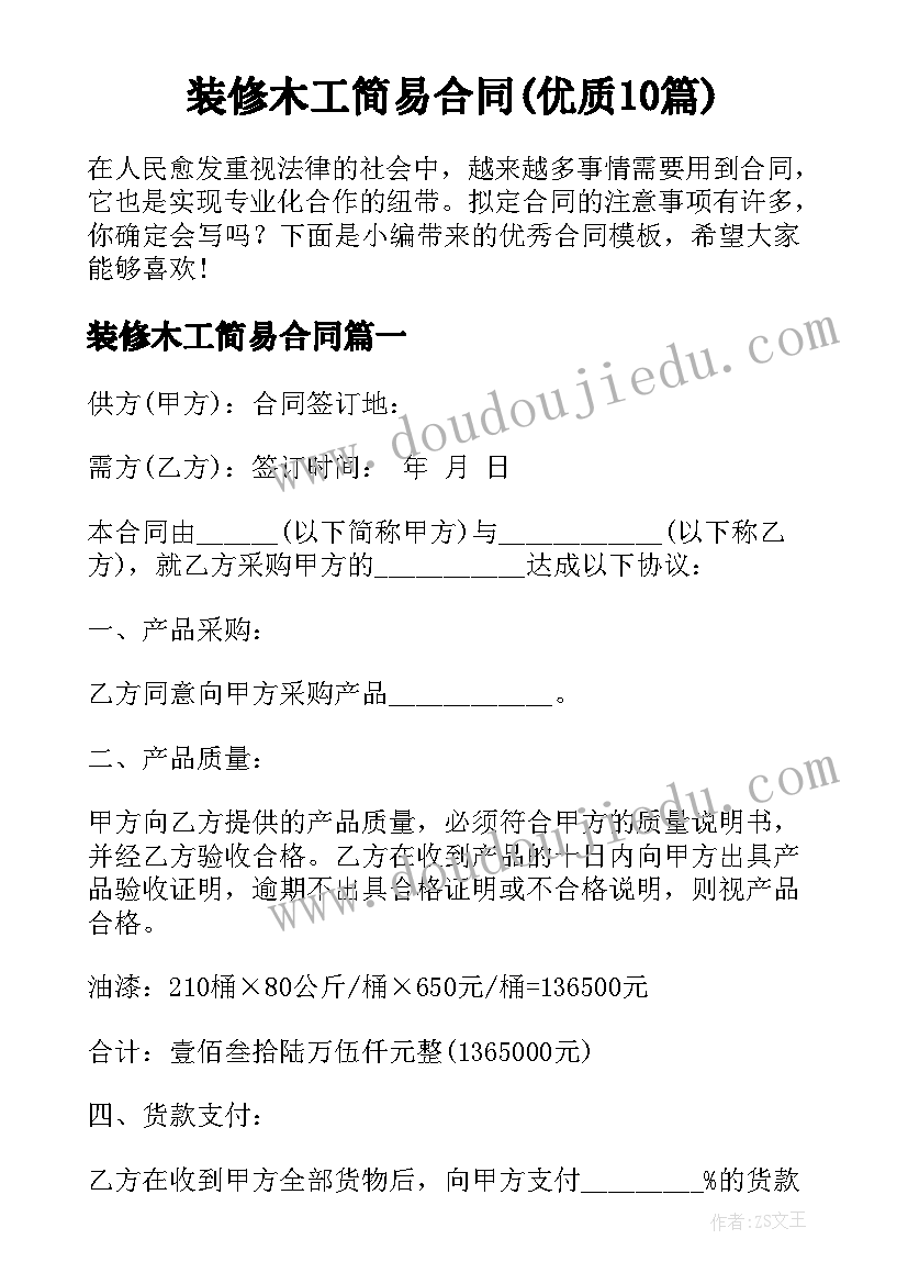 装修木工简易合同(优质10篇)