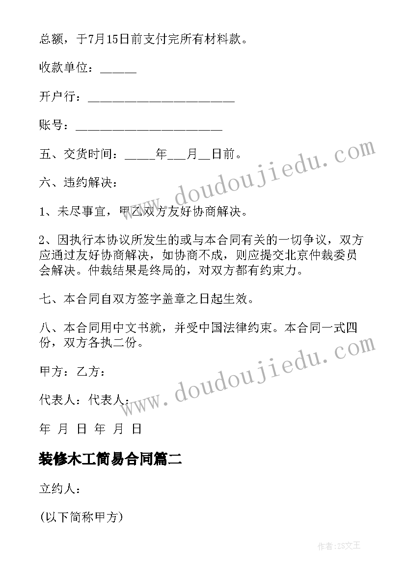 装修木工简易合同(优质10篇)