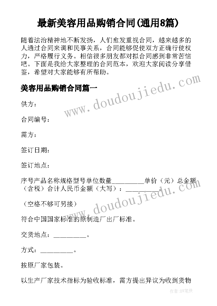 最新美容用品购销合同(通用8篇)