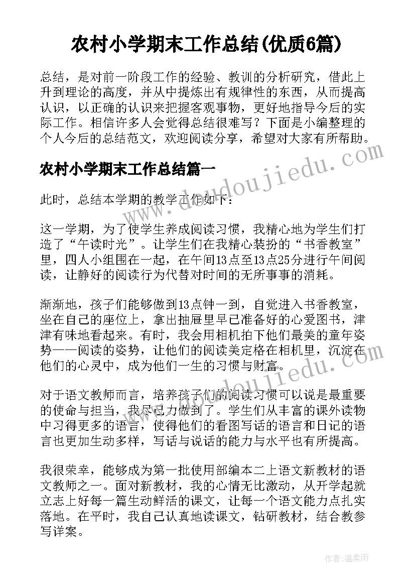 农村小学期末工作总结(优质6篇)