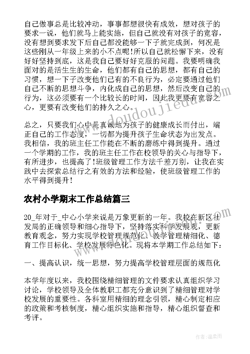 农村小学期末工作总结(优质6篇)